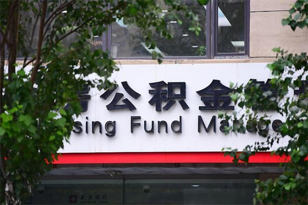 甘孜公积金贷款房产解押（甘孜公积金贷款房产解押需要多久）